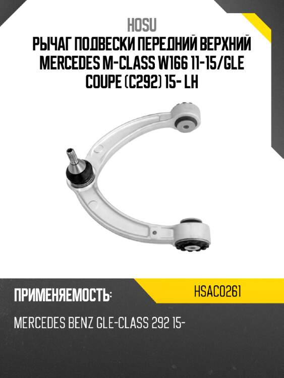 Рычаг подвески передний верхний mercedes m-class w166 11-15 hosu hsac0261