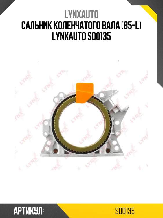 Сальник коленчатого вала (85-l) lynxauto so0135