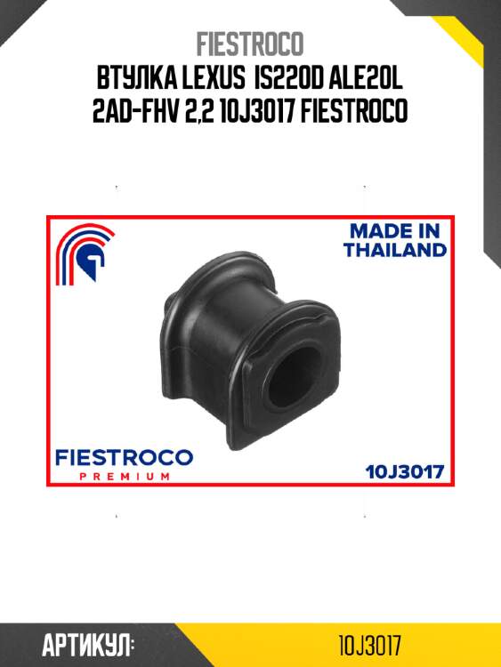 Втулка lexus  is220d ale20l 2ad-fhv 2,2 10j3017 fiestroco