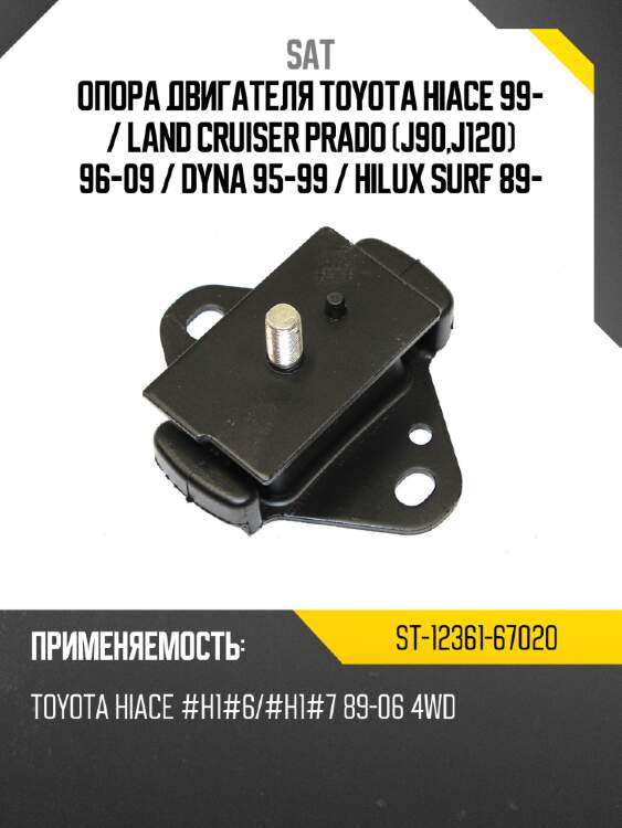 Опора двигателя toyota hiace 99-  sat st-12361-67020