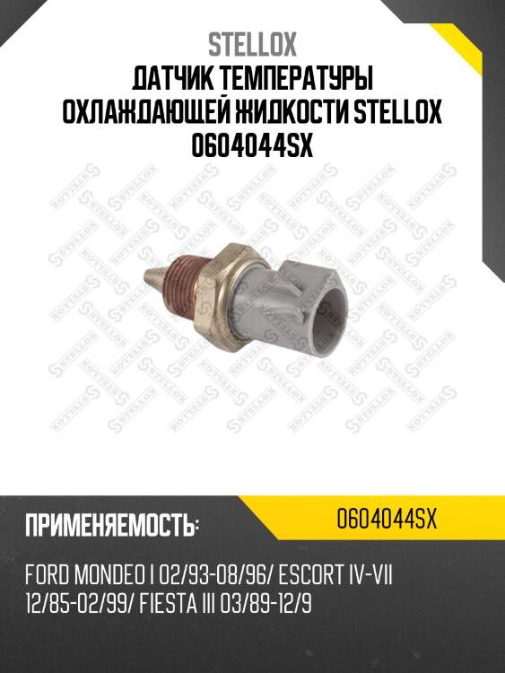 Датчик температуры охлаждающей жидкости stellox 0604044sx