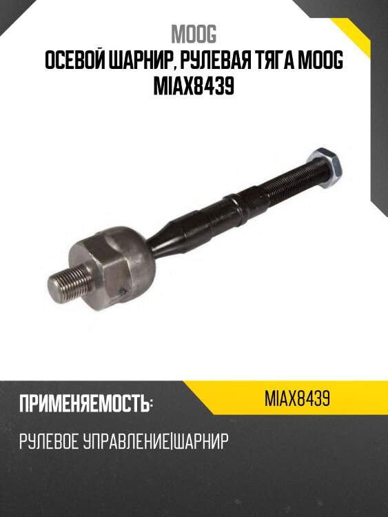 Осевой шарнир, рулевая тяга moog miax8439