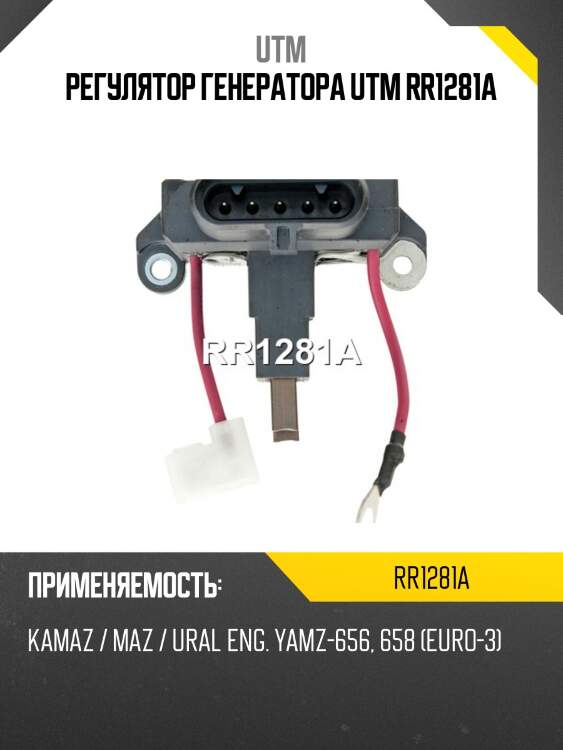 Регулятор генератора utm rr1281a