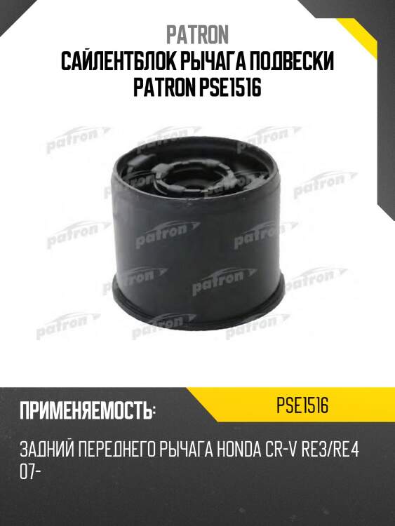 Сайлентблок рычага подвески patron pse1516