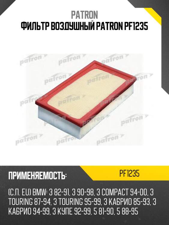 Фильтр воздушный patron pf1235