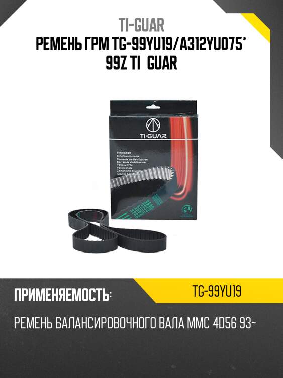 Ремень грм tg-99yu19/a312yu075* 99z ti·guar