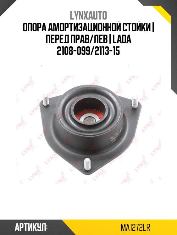 Опора амортизационной стойки | перед прав/лев | lada 2108-099/2113-15