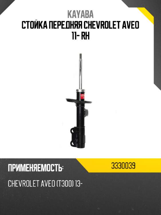 Стойка передняя chevrolet aveo 11- rh kayaba 3330039