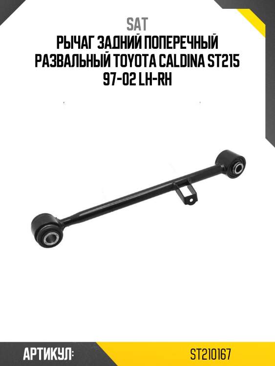 Рычаг задний поперечный развальный toyota caldina st215 97-02 lh-rh