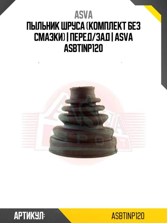 Пыльник шруса (комплект без смазки) | перед/зад | asva asbtinp120