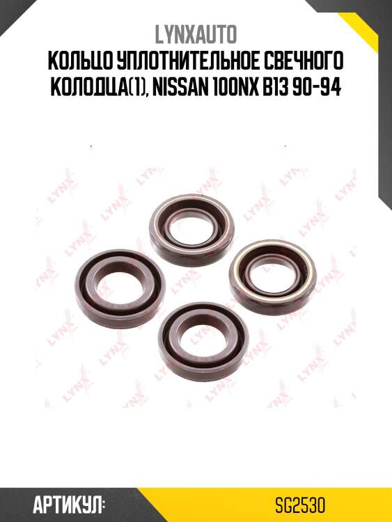 Сальник свечного колодца lynxauto sg2530