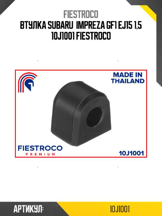 Втулка subaru  impreza gf1 ej15 1,5 10j1001 fiestroco