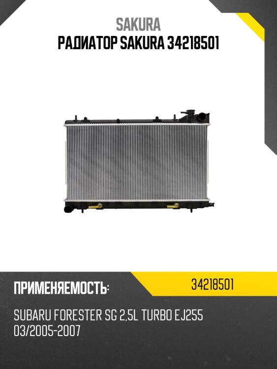 Радиатор subaru forester 05-06 34218501 sakura