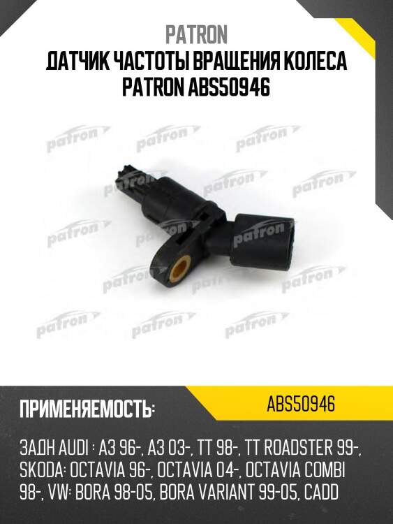 Датчик частоты вращения колеса patron abs50946