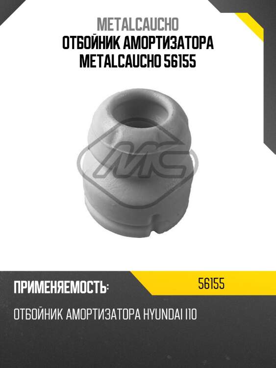 Отбойник амортизатора metalcaucho 56155