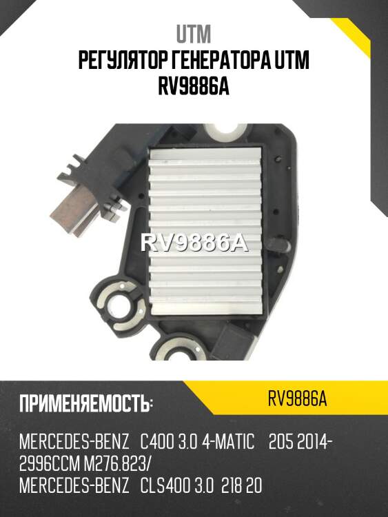 Регулятор генератора utm rv9886a