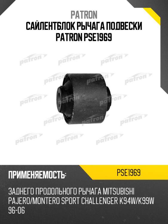 Сайлентблок рычага подвески patron pse1969