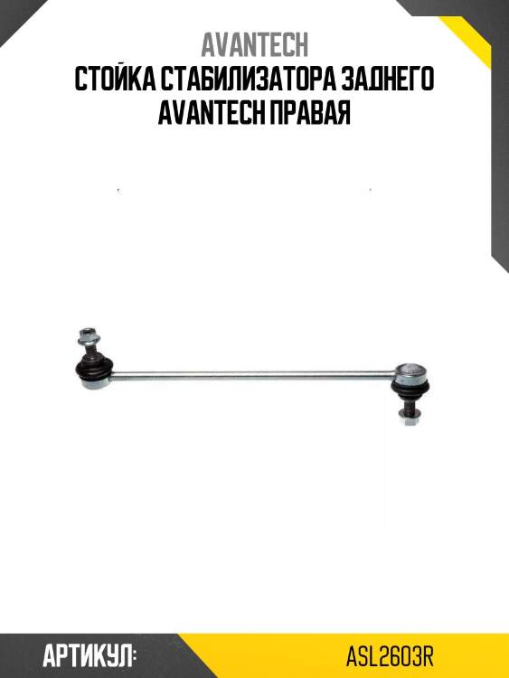 Стойка стабилизатора заднего avantech правая