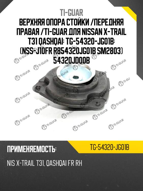 Верхняя опора стойки /передняя правая /ti-guar для nissan x-trail #t31, qashqai j10e  tg-54320-jg01b  (nss-j10fr r854320jg01b sm2803) 54320jd00b