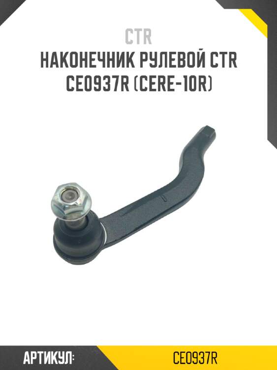 Наконечник рулевой ctr  ce0937r (cere-10r)