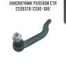 Наконечник рулевой ctr  ce0937r (cere-10r)