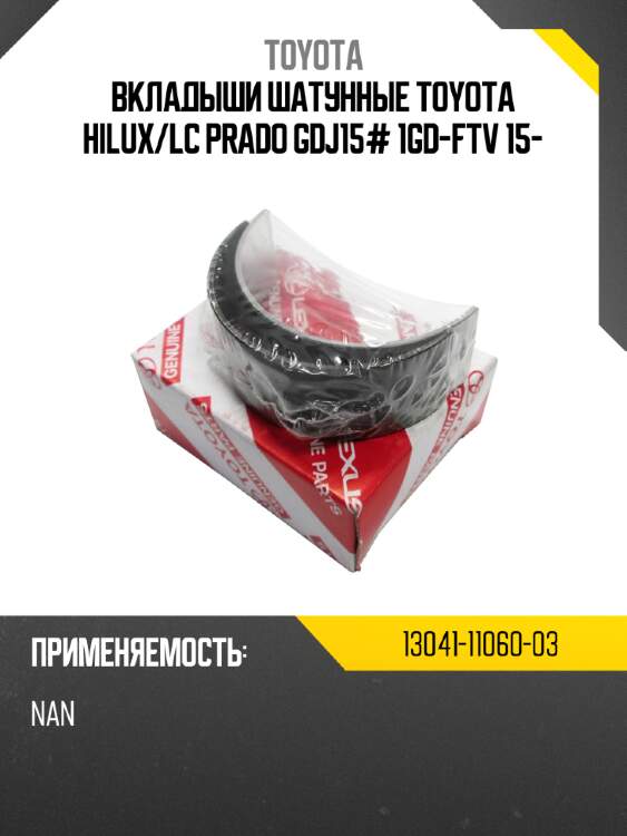 Вкладыши шатунные toyota hilux toyota 13041-11060-03