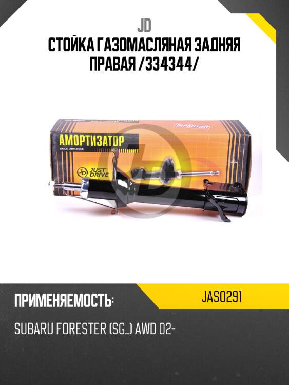 Стойка газомасляная задняя правая /334344/ jd jas0291