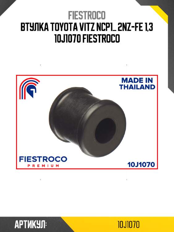 Втулка toyota vitz ncp1_ 2nz-fe 1,3 10j1070 fiestroco