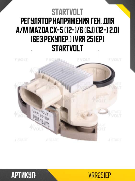 Регулятор напряжения ген. для а/м mazda cx-5 (12-)/6 (gj) (12-) 2.0i (без рекупер.) (vrr 251ep) startvolt