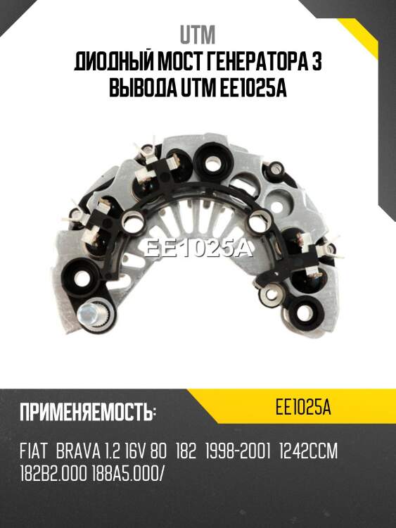 Диодный мост генератора 3 вывода utm ee1025a