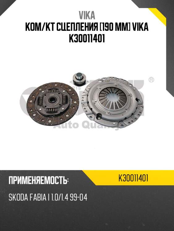 Ком/кт сцепления [190 mm] vika k30011401