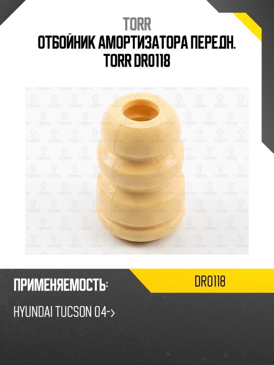 Отбойник амортизатора передн. torr dr0118