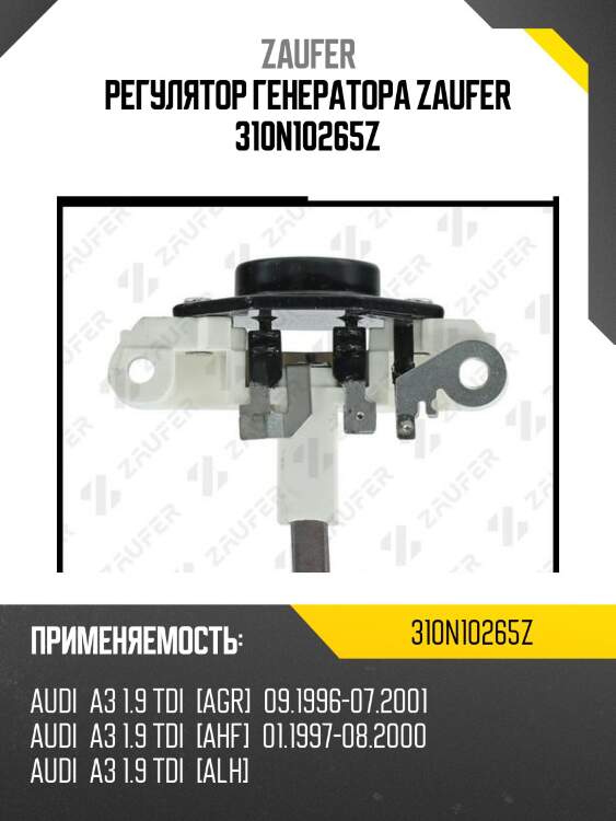 Регулятор генератора zaufer 310n10265z
