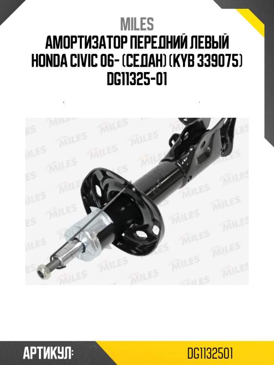 Амортизатор передний левый honda civic 06- (седан) (kyb 339075) dg11325-01