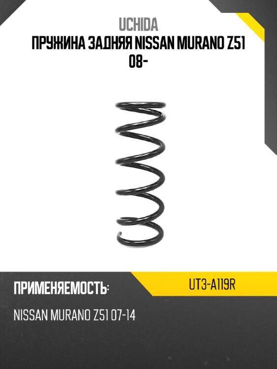 Пружина задняя nissan murano z51 08- uchida ut3-a119r