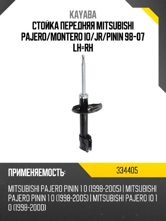 Стойка передняя mitsubishi pajero kayaba 334405