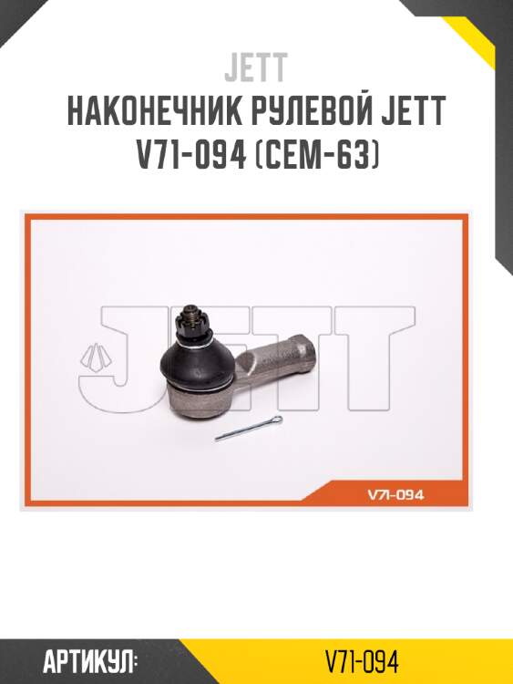 Наконечник рулевой jett v71-094 (cem-63)
