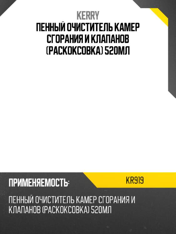 Пенный очиститель камер сгорания и клапанов (раскоксовка) 520мл kerry kr919
