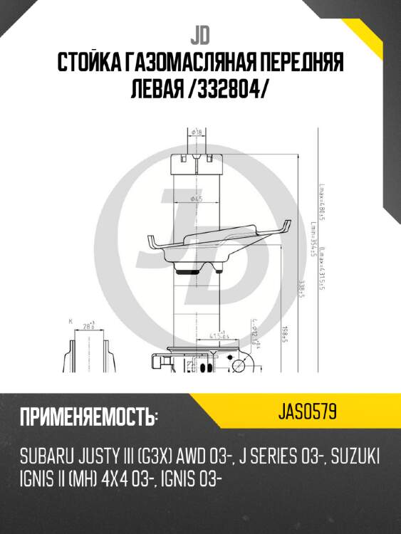 Стойка газомасляная передняя левая /332804/ jd jas0579