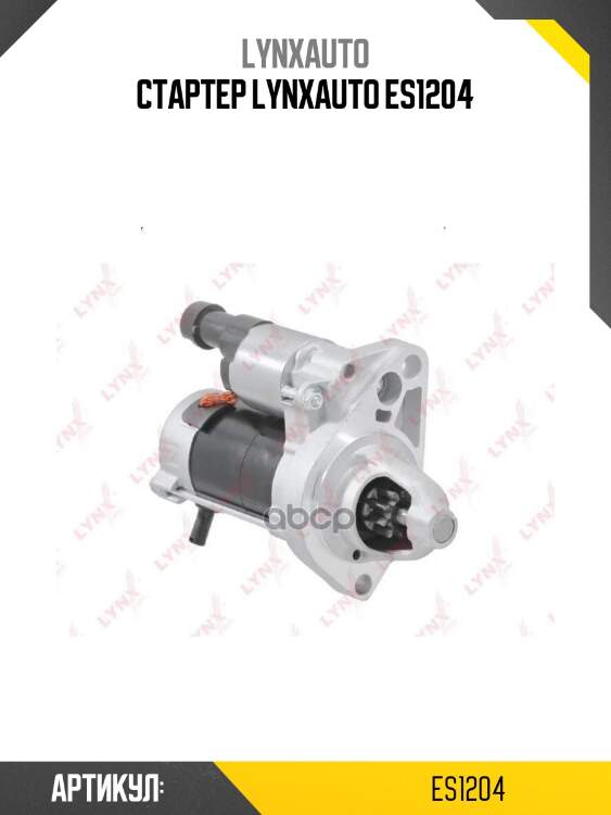 Стартер lynxauto es1204