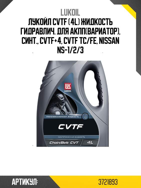 Лукойл cvtf (4l) жидкость гидравлич. для акпп(вариатор), синт., cvtf+4, cvtf tc/fe, nissan ns-1/2/3