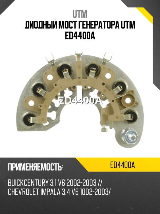 Диодный мост генератора utm ed4400a