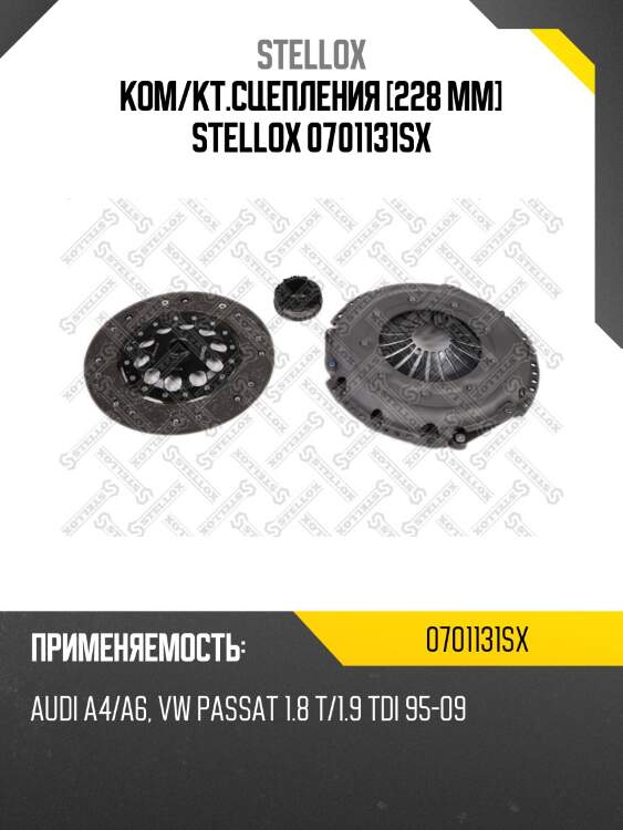 Ком/кт.сцепления [228 mm] stellox 0701131sx