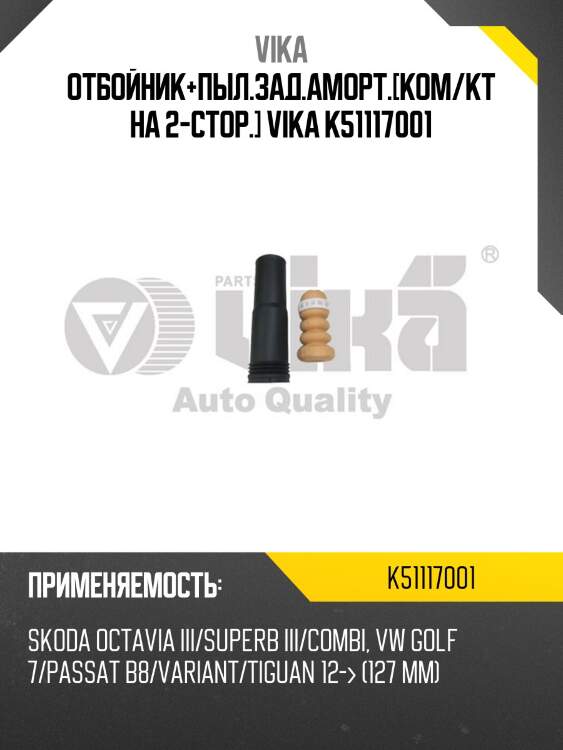 Отбойник+пыл.зад.аморт.[ком/кт на 2-стор.] vika k51117001