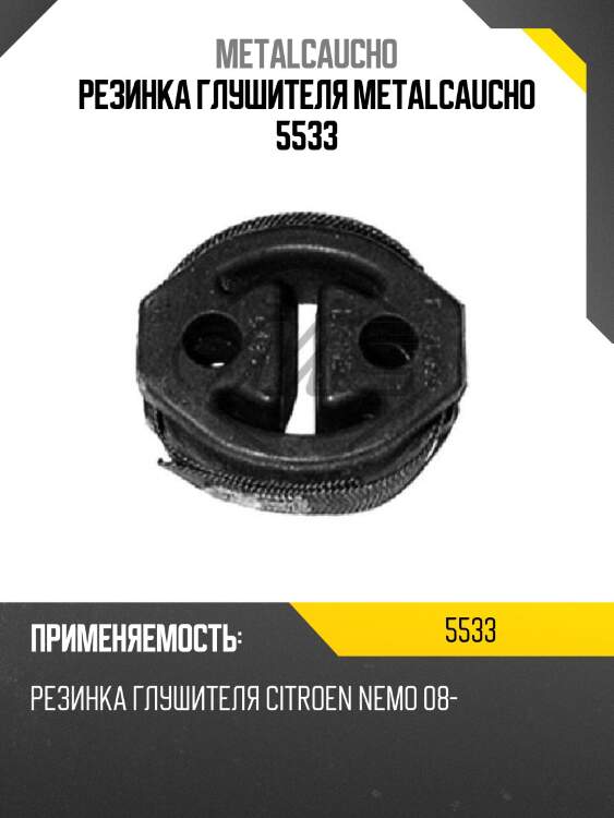 Резинка глушителя metalcaucho 5533