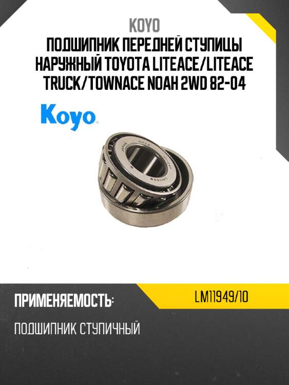 Подшипник передней ступицы наружный toyota liteace koyo lm11949/10