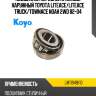 Подшипник передней ступицы наружный toyota liteace koyo lm11949/10