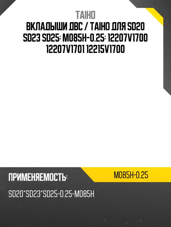 Вкладыши двс / taiho для sd20 sd23 sd25  m085h-0.25  12207v1700 12207v1701 12215v1700