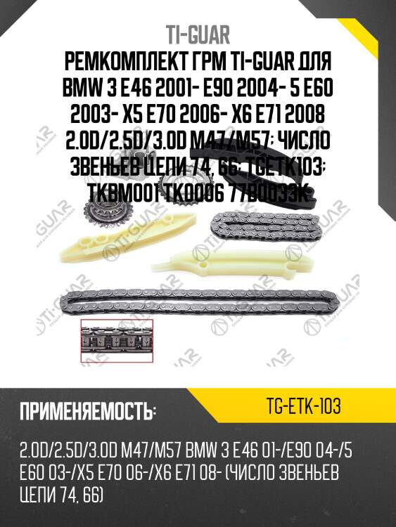 Ремкомплект грм ti-guar для bmw 3 e46 2001- e90 2004- 5 e60 2003- x5 e70 2006- x6 e71 2008 2.0d/2.5d/3.0d m47/m57  число звеньев цепи 74, 66  tgetk103  tkbm001 tk0006 77b0033k