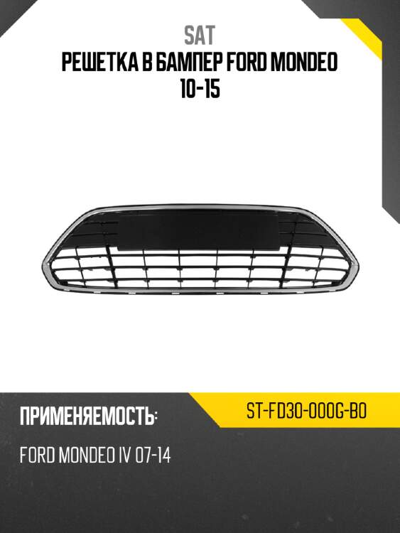 Решетка в бампер ford mondeo 10-15 sat st-fd30-000g-b0